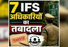 BREAKING : 7 IFS अफसरों के तबादले, देखें आदेश..!!