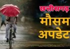 CG Weather Update: छत्तीसगढ़ में अगले 4 दिन झमाझम बारिश के आसार, कई जिलों में ऑरेंज-यलो अलर्ट