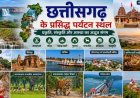 Chhattisgarh Tourism: झरनों से लेकर प्राचीन मंदिरों तक, बेहद खूबसूरत हैं छत्तीसगढ़ के ये पर्यटन स्थल