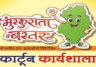 मुख्यमंत्री साय के विजन को रेखांकित करेगी मुस्कुराता बस्तर कार्टून कार्यशाला