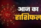 Aaj Ka Rashifal : आज 1 अगस्त को किन राशियों का बदलेगा भाग्य ? जाने अपना राशिफल