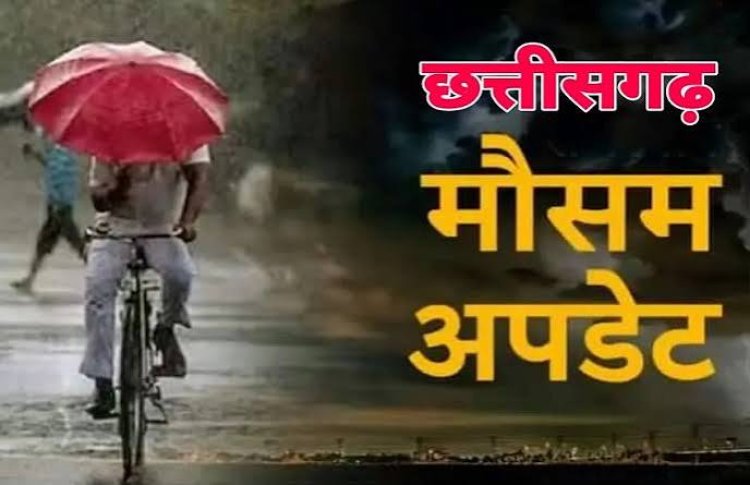 CG Weather Update: छत्तीसगढ़ में अगले 4 दिन झमाझम बारिश के आसार, कई जिलों में ऑरेंज-यलो अलर्ट
