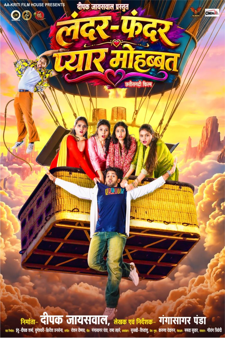 BREAKING : छालीवुड में आ रही है कॉमेडी की नई लहर: फ़िल्म 'लंदर फंदर प्यार मोहब्बत' में दिखेगा प्यार, उलझन और ठहाकों का ज़बरदस्त तड़का!