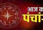Aaj ka panchang: आज का शुभ मुहूर्त: 03 अगस्‍त 2026: सोमवार का पंचांग और शुभ समय