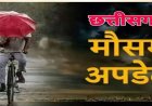 Weather Update : छत्तीसगढ़ में अगले 2 दिनों तक भारी बारिश की संभावना, कई क्षेत्रों में अलर्ट जारी