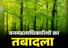 छत्तीसगढ़ में 24 IFS अधिकारियों के तबादले, रायपुर सहित कई जिलों में बदले DFO, देखें किसे मिली कहां की जिम्मेदारी