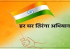 देशभर में आज से चलेगा ‘हर घर तिरंगा’ अभियान, सीएम योगी लखनऊ में करेंगे यात्रा का शुभारंभ