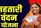 Mahtari Vandan Yojana Update: अब अविवाहितों को भी मिलेगा महतारी वंदन योजना का लाभ!