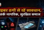 साइबर फ्रॉड पर बलौदाबाजार पुलिस अलर्ट, संदिग्ध कॉल और लिंक से रहें सावधान