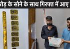 हावड़ा-मुंबई दुरंतो एक्सप्रेस में RPF और DRI की संयुक्त कार्रवाई के दौरान 1.242 किग्रा विदेशी सोना बरामद, 2 संदिग्ध गिरफ्तार