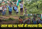CG – नक्सल गढ़ में आजादी का जश्न : 80 साल बाद सुकमा के 50 गांवों में फहराया गया तिरंगा, जहां कभी था खौफ का साया…