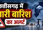 CG Weather Update: आज घूमने का प्लान है तो संभलकर! छत्तीसगढ़ में 4 दिन बारिश का दौर, कई जिलों में अलर्ट