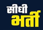 महिला एवं बाल विकास विभाग में 50 पर्यवेक्षकों (सुपरवाइजर) की सीधी भर्ती को मिली मंजूरी