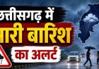CG Weather : रायपुर में सुबह से झमाझम बारिश, कई जिलों में भारी वर्षा का अलर्ट; अगले 3 दिन ऐसा रहेगा मौसम