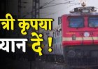 Train Cancelled : रेल यात्रियों की फिर बढ़ेगी मुश्किलें, छत्तीसगढ़ से गुजरने वाली ये ट्रेनें हुई रद्द, यात्रा से पहले देखें लिस्ट…!!