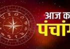 Aaj ka Panchang 19 August 2026: सावन शुक्ल पक्ष की सप्तमी तिथि आज, नोट करें शुभ मुहूर्त, राहुकाल और पूरा पंचांग