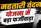 CG – महतारी वंदन योजना में फर्जीवाड़ा का खुलासा, सरकारी शिक्षिका और क्लर्क को मिल रहा था लाभ