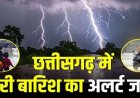 28 अगस्त तक छत्तीसगढ़ में भारी बारिश की संभावना, इन इलाकों में बरसेंगे बादल