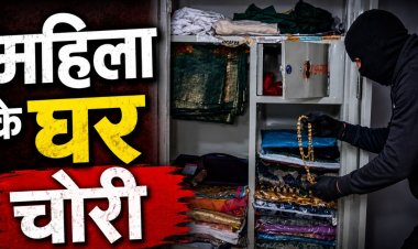 Crime: विधवा महिला के घर चोरों का धावा: अलमारी से धान बिक्री के पैसे लेकर फरार, आरोपी की तलाश में पुलिस…