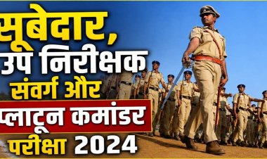 CGPSC अभ्यर्थियों के लिए बड़ी खबर: सूबेदार, उप निरीक्षक और प्लाटून कमांडर भर्ती परीक्षा-2024 का संशोधित फाइनल मॉडल आंसर जारी, 341 पदों पर होगी भर्ती