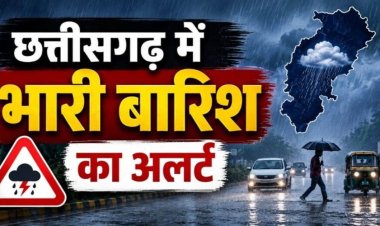 CG Weather Update: आज घूमने का प्लान है तो संभलकर! छत्तीसगढ़ में 4 दिन बारिश का दौर, कई जिलों में अलर्ट