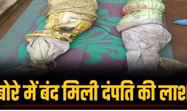 CG – कमरे के अंदर बोरे में बंद मिली माँ-बाप की लाश, वारदात के बाद बड़ा बेटा फरार, जताई जा रही ये आशंका