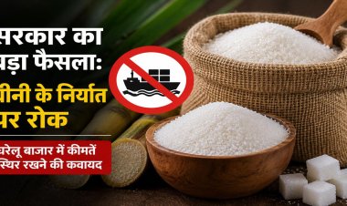 चीनी की बढ़ती कीमतों पर केंद्र का बड़ा फैसला, कच्ची चीनी के आयात नियम बदले