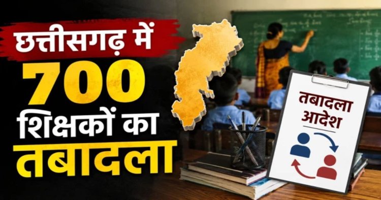 शिक्षा विभाग की तबादला सूची जारी, 700 शिक्षको के हुए ट्रांसफर, विभिन्न कारणों से 400 नाम रुके