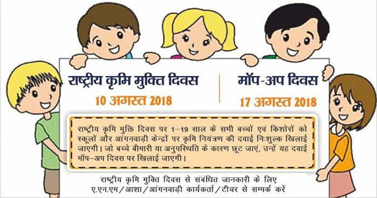 10 अगस्त को राष्ट्रीय कृमि मुक्ति दिवस व 17 अगस्त को मॉप-अप दिवस