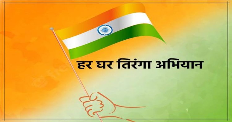देशभर में आज से चलेगा ‘हर घर तिरंगा’ अभियान, सीएम योगी लखनऊ में करेंगे यात्रा का शुभारंभ