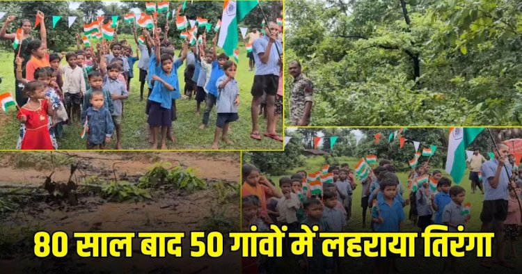 CG – नक्सल गढ़ में आजादी का जश्न : 80 साल बाद सुकमा के 50 गांवों में फहराया गया तिरंगा, जहां कभी था खौफ का साया…