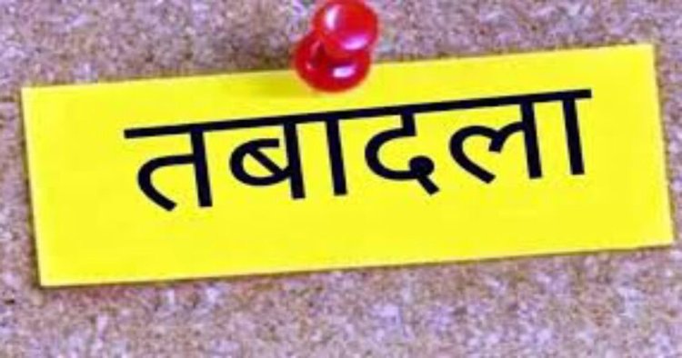 BREAKING : पुलिस विभाग में बड़ा फेरबदल, SI, ASI, प्रधान आरक्षक और आरक्षक के तबादले, देखें आदेश