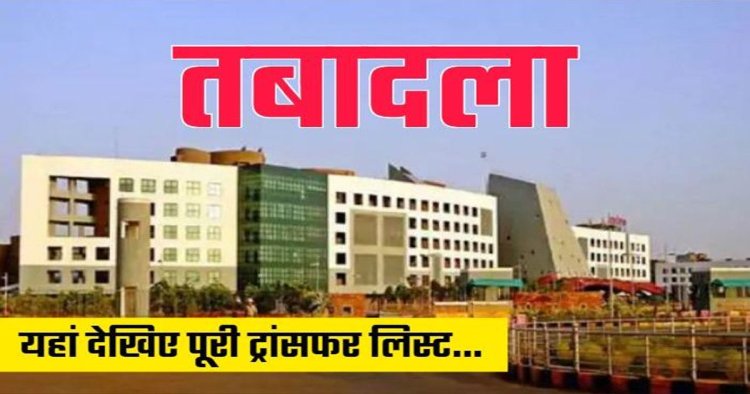 छत्तीसगढ़ जनसंपर्क विभाग में 22 अधिकारी-कर्मचारियों का तबादला