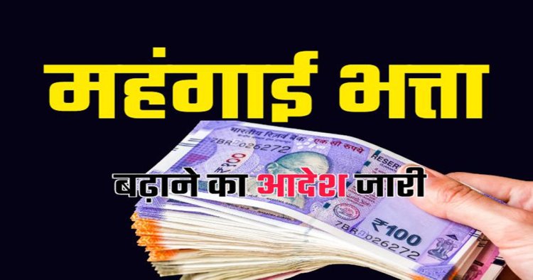 ब्रेकिंग : इन पेंशनरों का महंगाई भत्ता बढ़ा, जानिये अब कितना मिलेगा डीए, 1 जनवरी से मिलेगा एरियर्स का लाभ…