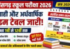 ब्रेकिंग : तिमाही-अर्धवार्षिक परीक्षा का टाइम टेबल जारी, डीपीआई ने जारी की संशोधित समय सारणी, जानिए कब से है एग्जाम…..