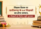 शिक्षक दिवस पर छत्तीसगढ़ के 64 शिक्षकों का होगा सम्मान, 4 शिक्षकों को मिलेगा स्मृति पुरस्कार