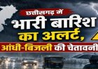 Weather Alert : छत्तीसगढ़ में फिर बिगड़ा मौसम,भारी बारिश के साथ आंधी और बिजली गिरने की चेतावनी