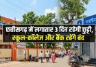 Chhattisgarh Holiday: छत्तीसगढ़ में लगातार 3 दिन रहेगी छुट्टी, स्कूल-कॉलेज और बैंक रहेंगे बंद