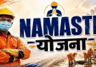 ‘नमस्ते’ योजना में छत्तीसगढ़ संयुक्त रूप से देश में प्रथम