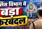 Police Transfer: पुलिस विभाग में बड़ा फेरबदल, 8 अधिकारियों के पदस्थापना आदेश जारी