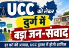 CG : UCC को लेकर दुर्ग संभाग में दो दिवसीय जन-संवाद, हर वर्ग से लिए जाएंगे सुझाव