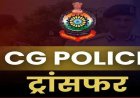 CG Police Transfer : पुलिस विभाग में एक और तबादला, तीन थानों की बदली कमान,देखें आदेश…!!