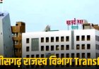 ब्रेकिंग : इस विभाग में बड़े पैमाने पर हुए तबादले, कई तहसीलदार हुए इधर से उधर, देखें पूरी लिस्ट…v