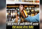 CG – मदिरा प्रेमियों के लिए जरूरी खबर, अब नगदी में नहीं खरीद पाएंगे शराब, ऐसे करना होगा पेमेंट, आबकारी विभाग ने जारी किया आदेश…