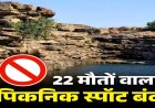 छत्तीसगढ़ का ये पिकनिक स्पॉट हुआ बंद.. जिला प्रशासन ने लगाई एंट्री पर रोक, बोर्ड पर लिखी चेतावनी…