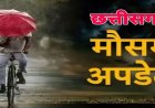 Weather Today: छत्तीसगढ़ में अगले चार दिन सुस्त रहेगा मानसून, कई शहरों में बढ़ा तापमान