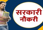 CG Govt Job : सरकारी नौकरी के नियमों में बड़ा बदलाव, अब इन पदों पर बाहरी अभ्यर्थी नहीं कर सकेंगे आवेदन……