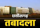 छत्तीसगढ़ आबकारी विभाग में बड़ा फेरबदल : 165 अधिकारी-कर्मचारियों के तबादले..देखें पूरी लिस्ट..!!