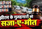 बड़ी खबर: झीरम घाटी के 10 गुनहगारों को फांसी, 13 साल बाद मिला न्याय!