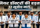 छत्तीसगढ़ के जूनियर डॉक्टर्स ने किया हड़ताल का ऐलान, प्रदेशभर के अस्पतालों में लटकेगा ताला! जानिए क्या है मांगे?